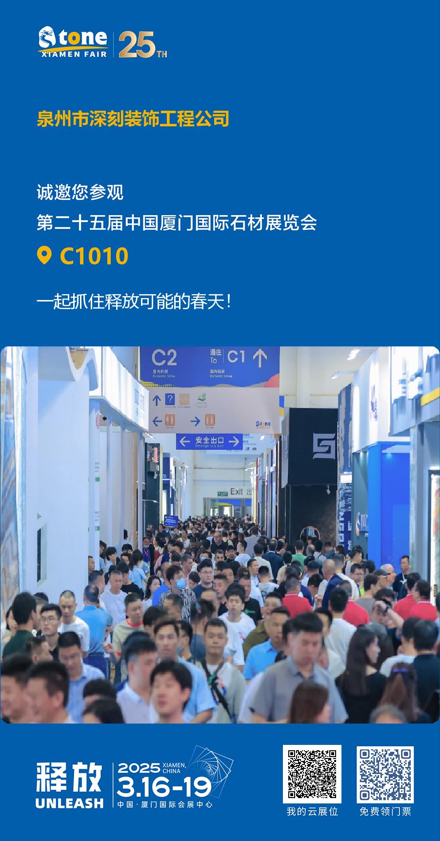 Xing Yan Stone Factory για να παρουσιάσει εξαιρετική χειροτεχνία στο Xiamen Stone Fair 2025